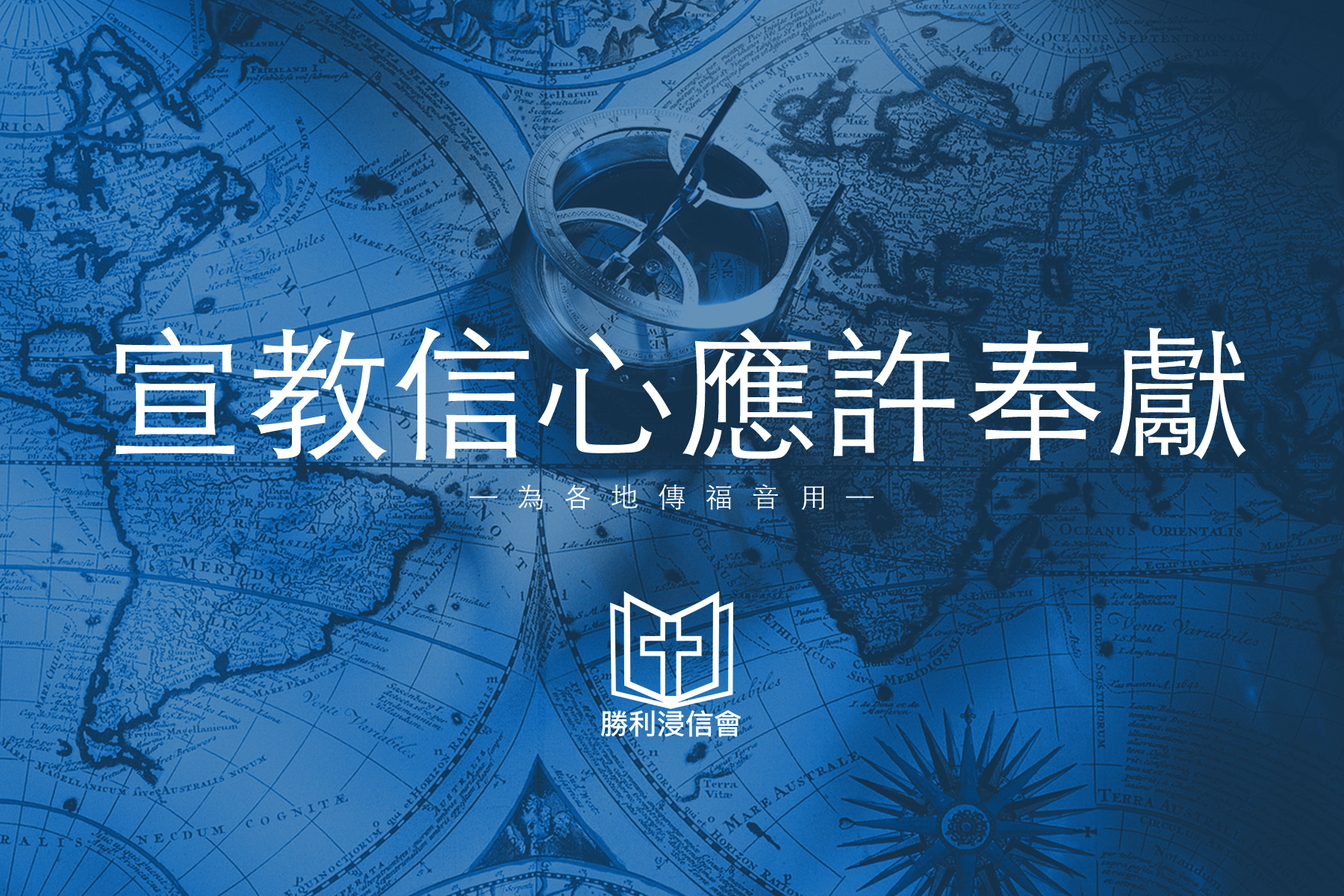 宣教信心應許奉獻 – 勝利浸信會